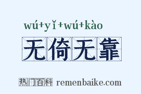 无倚无靠是什么意思的图片